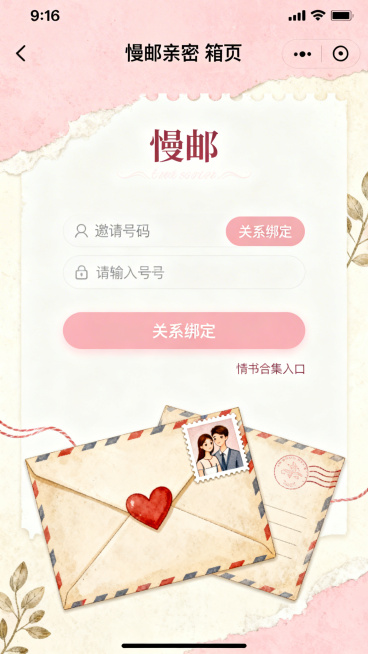 慢邮亲密信箱页，9:16比例，温馨复古风格，淡粉搭配米白配色，包含邀请码输入区域，关系绑定按钮和情书合集入口，使用双人信封和爱心邮票元素，风格温馨治愈，UI布局清晰预览效果