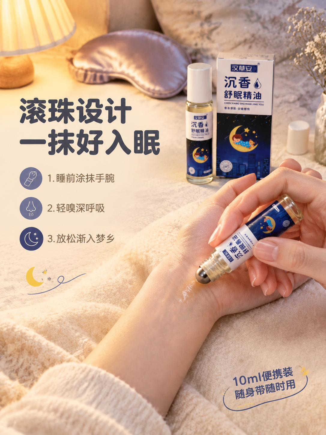 [主图-3] 沉香舒眠精油使用方式与质地展示图，主题为滚珠设计… - 图片创意预览