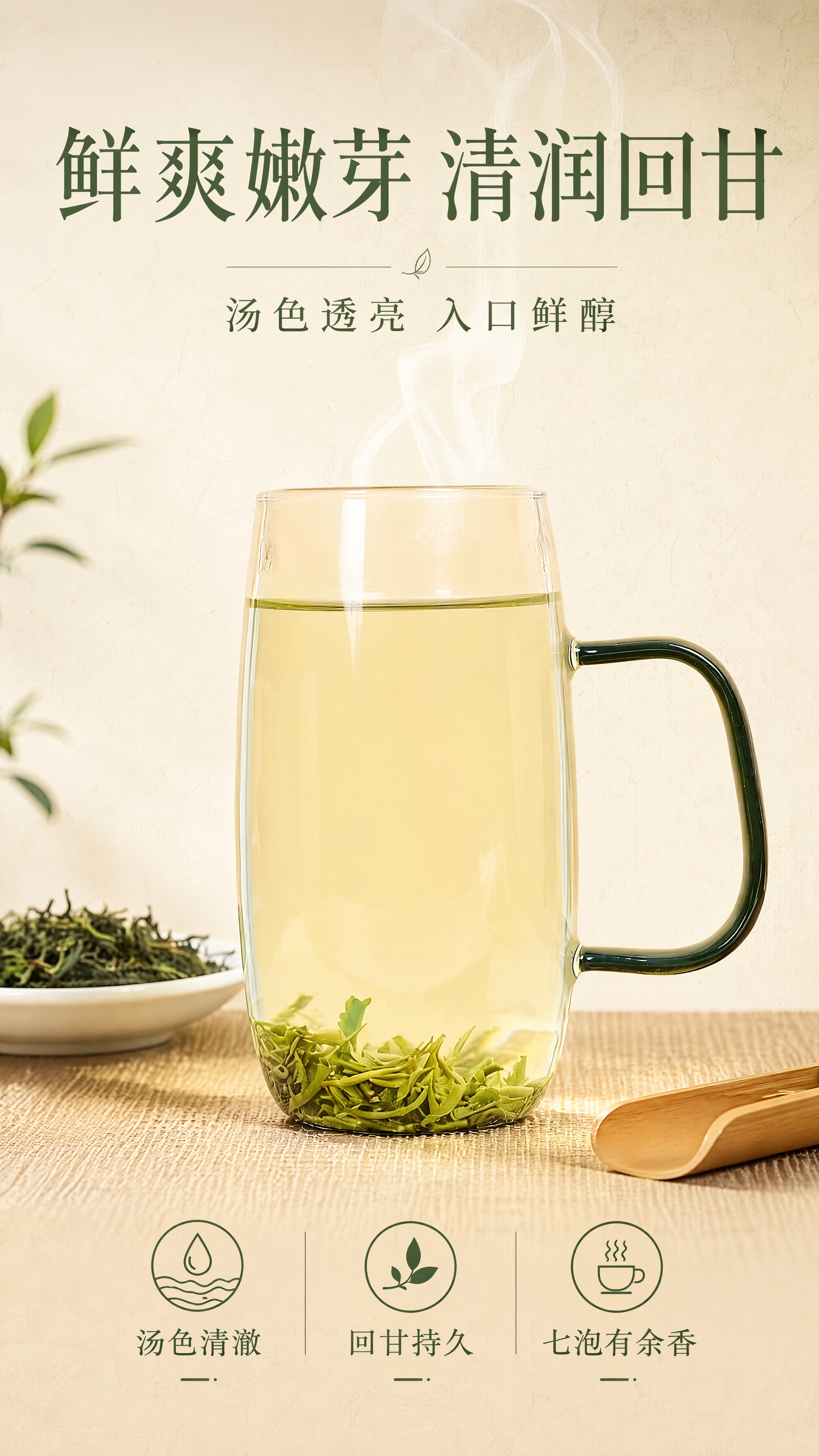 [第3张] 茶汤质地特写 - 鲜爽嫩芽清润回甘。本张使用【图2… - 图片创意预览