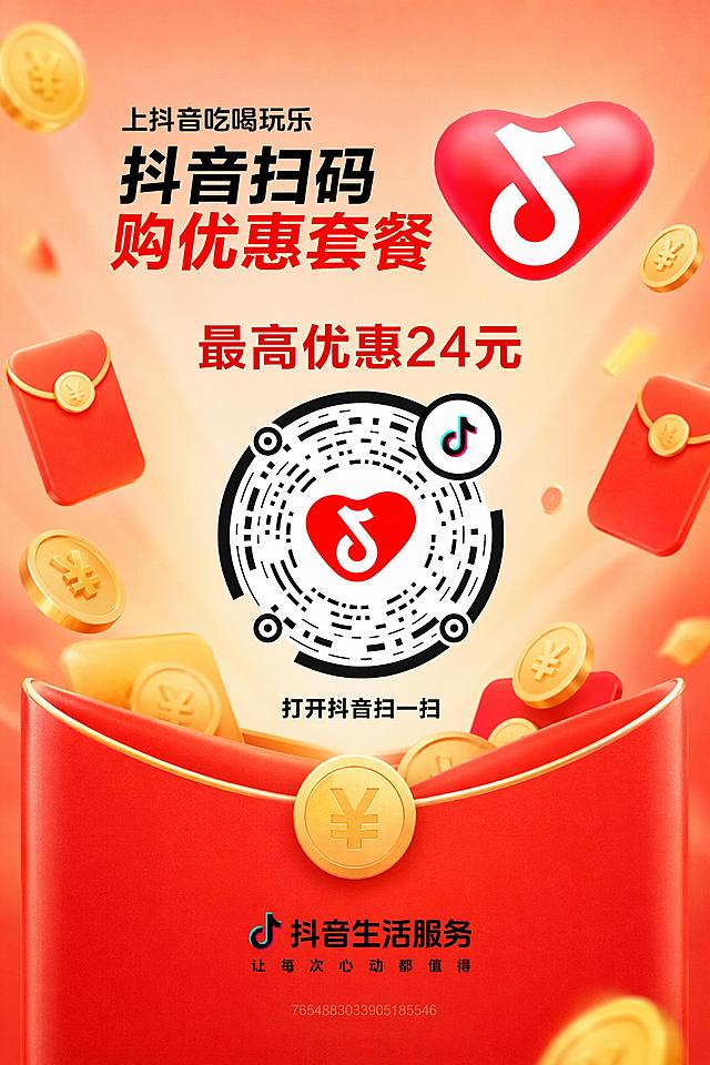 保持二维码和所有文字内容不变，将白色背景替换成https://gdesign-dam-hz.dancf.com/37301664005473322/b4ec01f05c714a7f959c744ecba8ef90.png图片中的红色红包金币背景，在二维码的上方添加红色文字“最高优惠24元”，不添加额外白色方框，图片比例设置为2:3