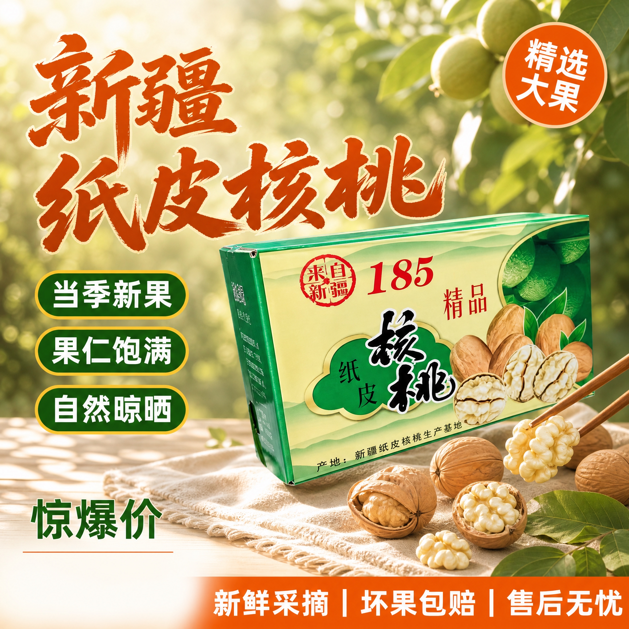 [主图-1] 首图点击率 新疆185纸皮核桃礼盒装 食欲感诱惑… - 图片创意预览