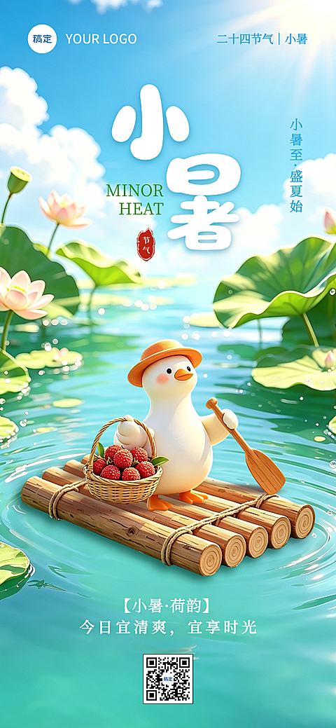 小暑节气祝福通用清新卡通风全屏竖版海报