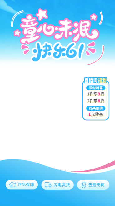 61六一儿童节节日营销通用电商直播贴片组合预览效果