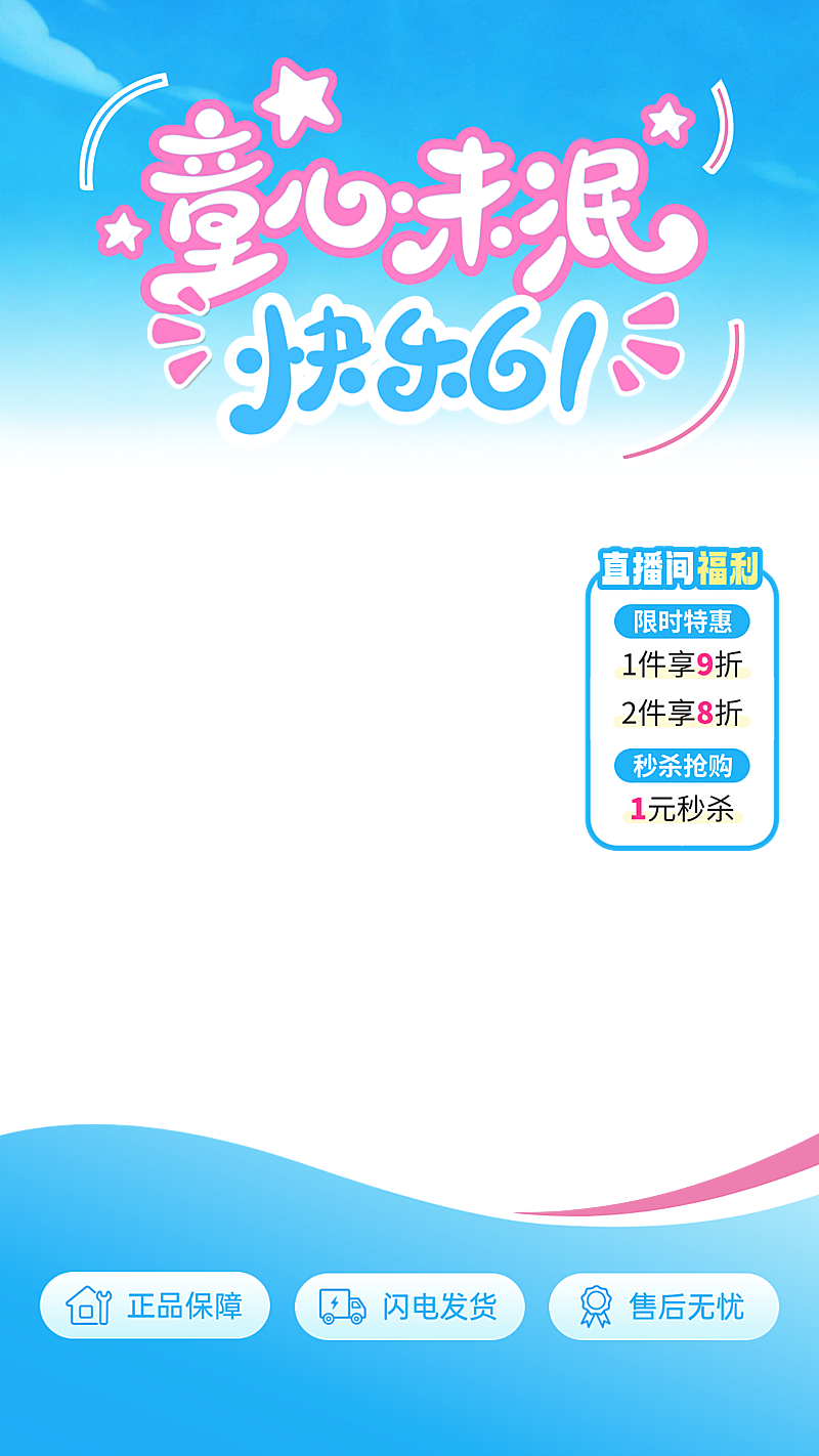 61六一儿童节节日营销通用电商直播贴片组合