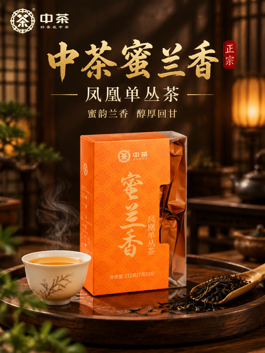 [竖版主图-1] 首图点击率，中茶蜜兰香凤凰单丛茶竖版主图，沉… - 图片创意预览