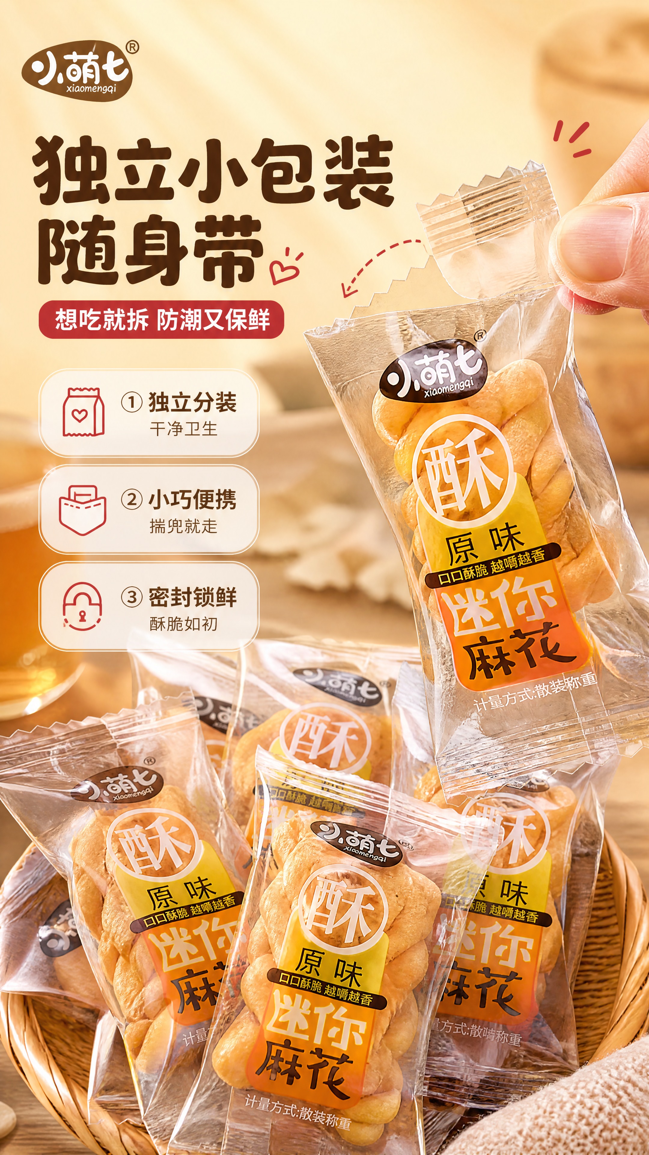 [商品] 使用【图1】小萌七迷你麻花独立小包装；保留透明包装、… - 图片创意预览