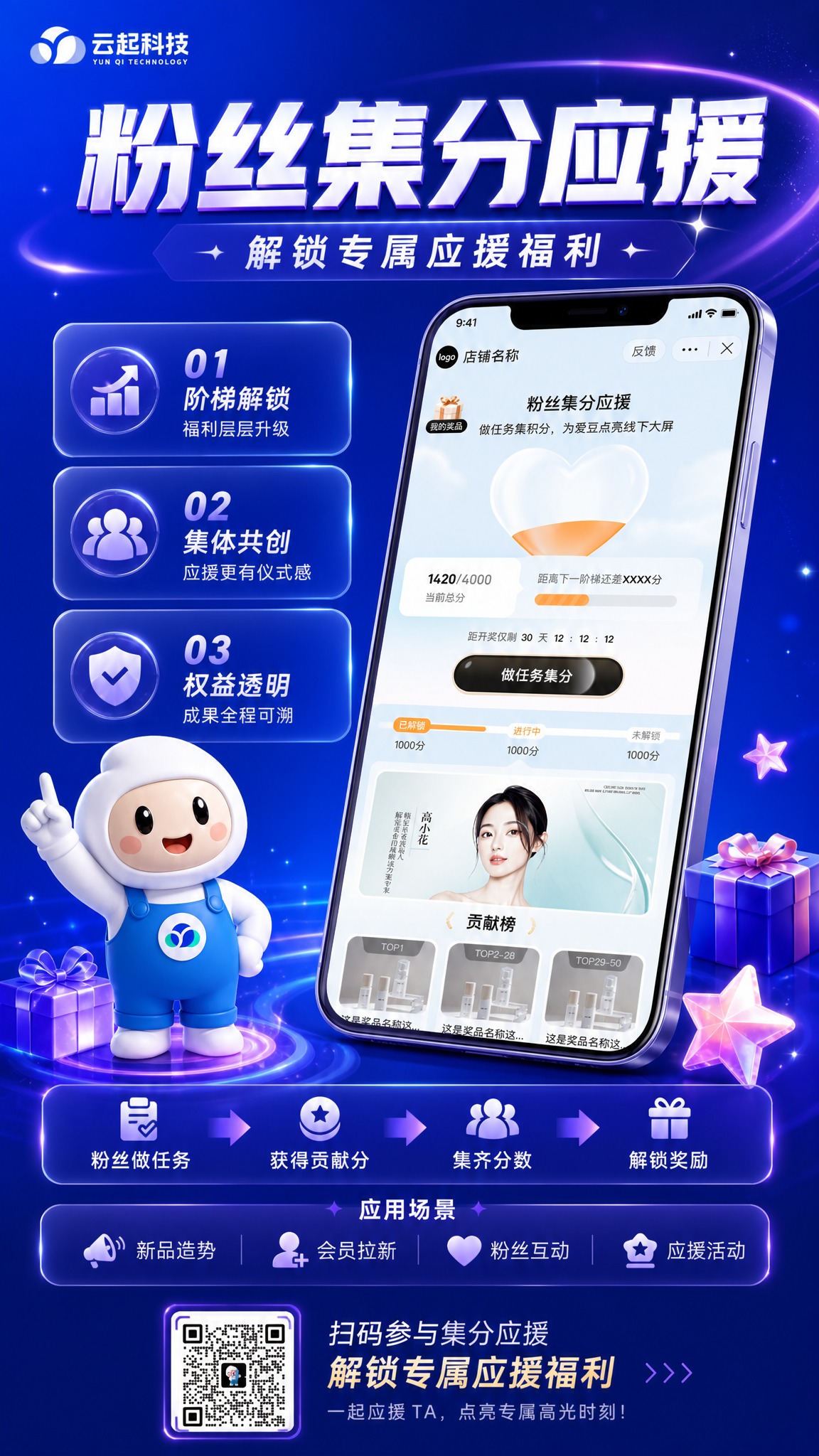 参考图2的海报版式和布局结构，生成一张「粉丝集分应援」活动宣传… - 图片创意预览
