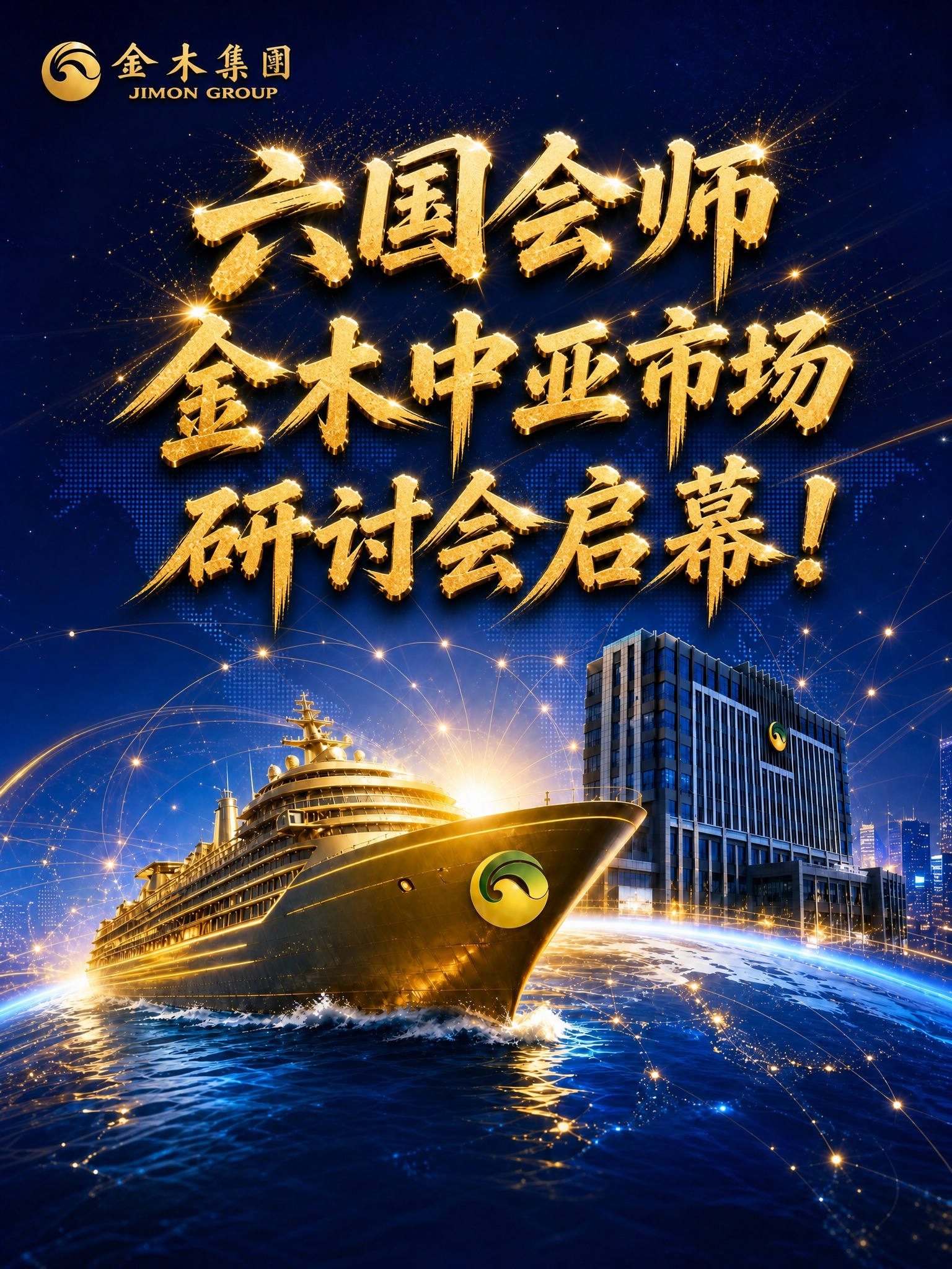 基于图1海报进行修改：1. 将底部的金木集团LOGO移到画面左… - 图片创意预览