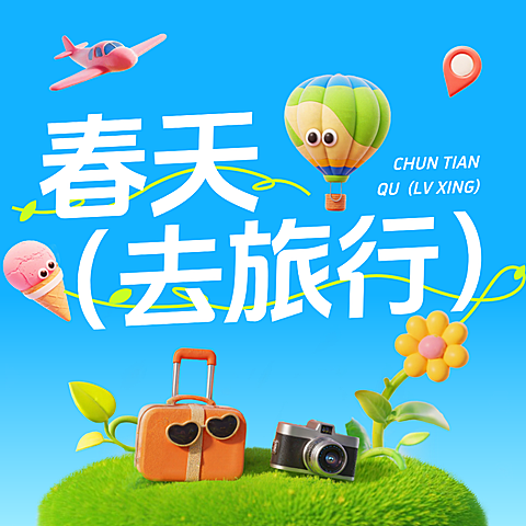 春季旅游出行宣传营销趣味3D微信公众号次图