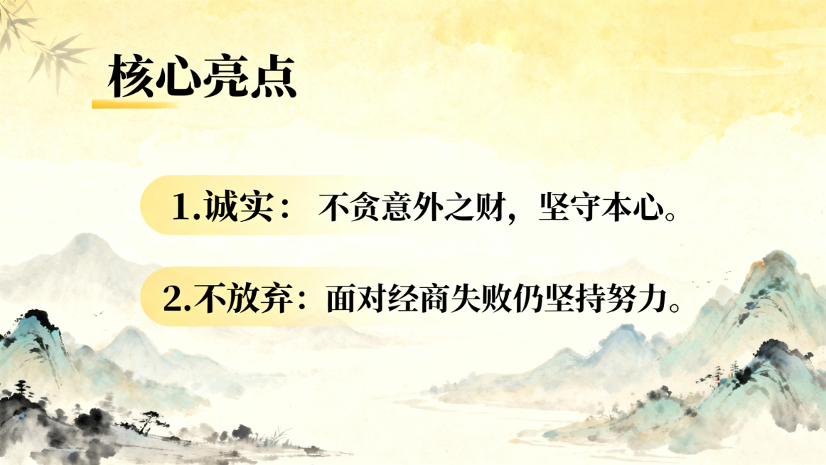 中国风水墨画风格PPT内页，标题为"核心亮点"，分两点展示：1.诚实：不贪意外之财，坚守本心；2.不放弃：面对经商失败仍坚持努力。背景为浅淡水墨远山，温暖明亮色调，文字排版清晰，中国风雅致设计。预览效果