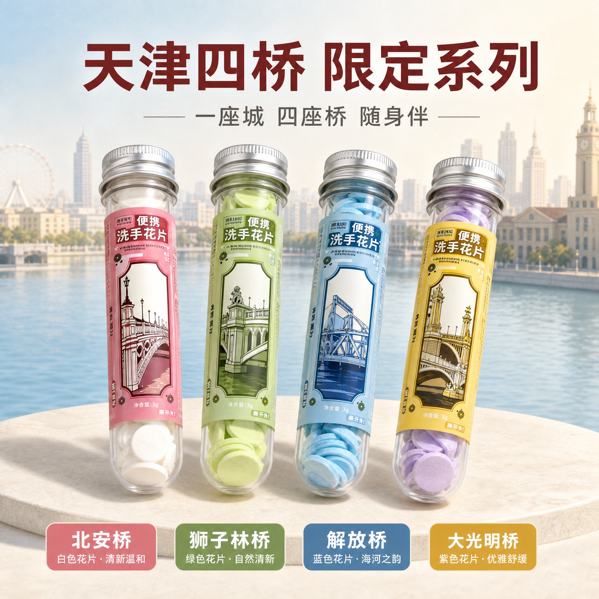 [主图-3] 便携洗手花片天津四大名桥全套展示图，突出天津城市… - 图片创意预览