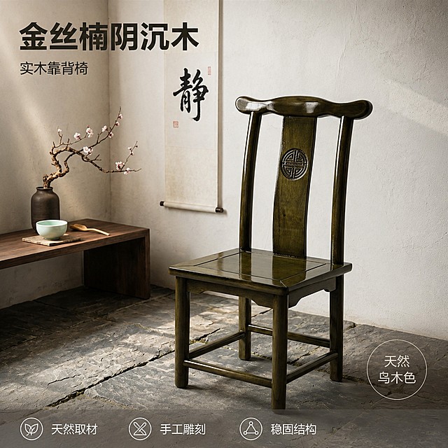 [主图-1] 金丝楠木阴沉木实木靠背椅中式茶室场景首图
[氛围风格] 新中式禅意茶室风，静谧自然氛围
[画质] 商业摄影质感、光线柔和通透、产品清晰真实、画面干净高级
[元素] 金丝楠木阴沉木靠背椅居中放置，保留乌木色天然材质与中式寿纹雕刻细节。左侧搭配矮木色边几，放置禅意陶瓷茶杯和开梅花枝，背景墙面悬挂静字书法挂轴，天然青石板地面，保持产品外观（即物理结构、材质质感、颜色）与输入产品图绝对一致，杜绝任何变形和色差，精细化处理。商品主体占比严格控制在65%左右；画面满屏无边框。
[光影] 午后自然侧光，暖调柔和，墙面与地面漫反射形成均匀辅光，木材高光清晰，暗部保留纹理层次，整体光影通透自然
[配色] 主色调乌木深绿，搭配青石板灰、墙面米白，梅花淡粉点缀，整体古朴雅致
[视角构图] 正面平视角度，主体完整居中呈现，前景地面留自然缝隙，景深适中
[文字版式] 左上负空间左对齐留安全边距，大字主标题写"金丝楠阴沉木"，乌木色粗体无衬线最大号，下方小字辅助"实木靠背椅"约一半字号；右下角落标注"天然乌木色"小圆形标签，留白不遮挡主体。底部通栏半透明渐变排列三个亮点，图标配文字：天然取材 手工雕刻 稳固结构，白字清晰，左对齐。
[比例分辨率] 1:1 比例，4k 分辨率；文字清晰锐利，画面超高清
[负向提示词] 变形，文字错乱，产品图模糊，背景杂乱，水印，电商平台Logo