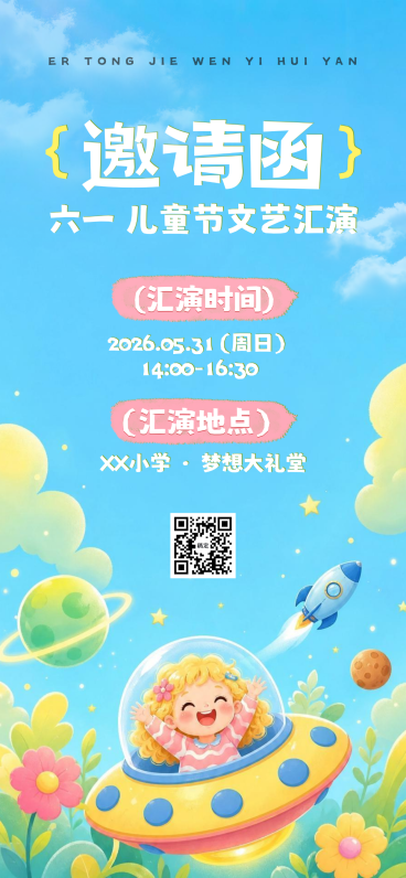 六一儿童节节日活动文艺汇演宣传童趣风全屏竖版海报预览效果