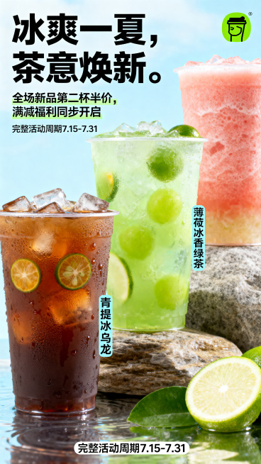 夏季饮品活动主视觉海报，主标题文字是"冰爽一夏，茶意焕新"，副标题文字是"全场新品第二杯半价，满减福利同步开启"，标注关键信息"完整活动周期7.15-7.31"，包含青提冰乌龙、荔枝冰茶、薄荷柠香绿茶预览效果