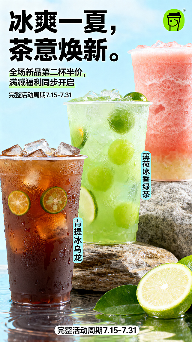 夏季饮品活动主视觉海报，主标题文字是"冰爽一夏，茶意焕新"，副标题文字是"全场新品第二杯半价，满减福利同步开启"，标注关键信息"完整活动周期7.15-7.31"，包含青提冰乌龙、荔枝冰茶、薄荷柠香绿茶3款新品高清实拍图，整体明亮清爽，添加冰饮水雾、冰块元素强化夏日感，品牌logo放在右上角固定位置，主色为青柠绿+浅冰蓝，标题使用粗体无衬线字体