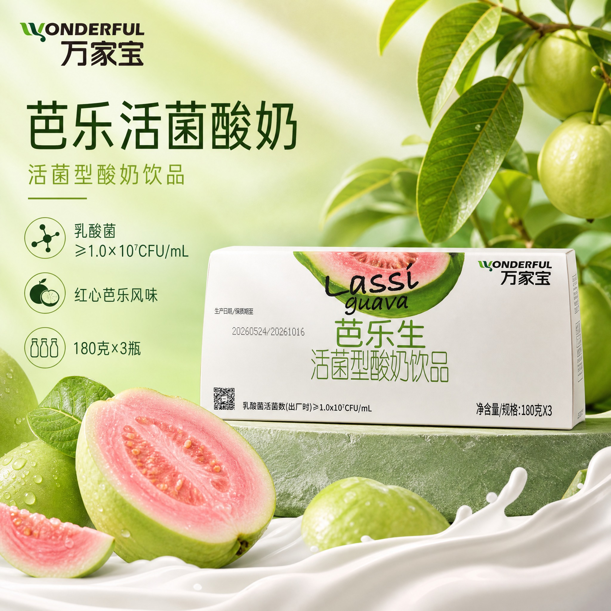 [单张主图] 万家宝芭乐生活菌型酸奶饮品 健康清新感主图 电商… - 图片创意预览