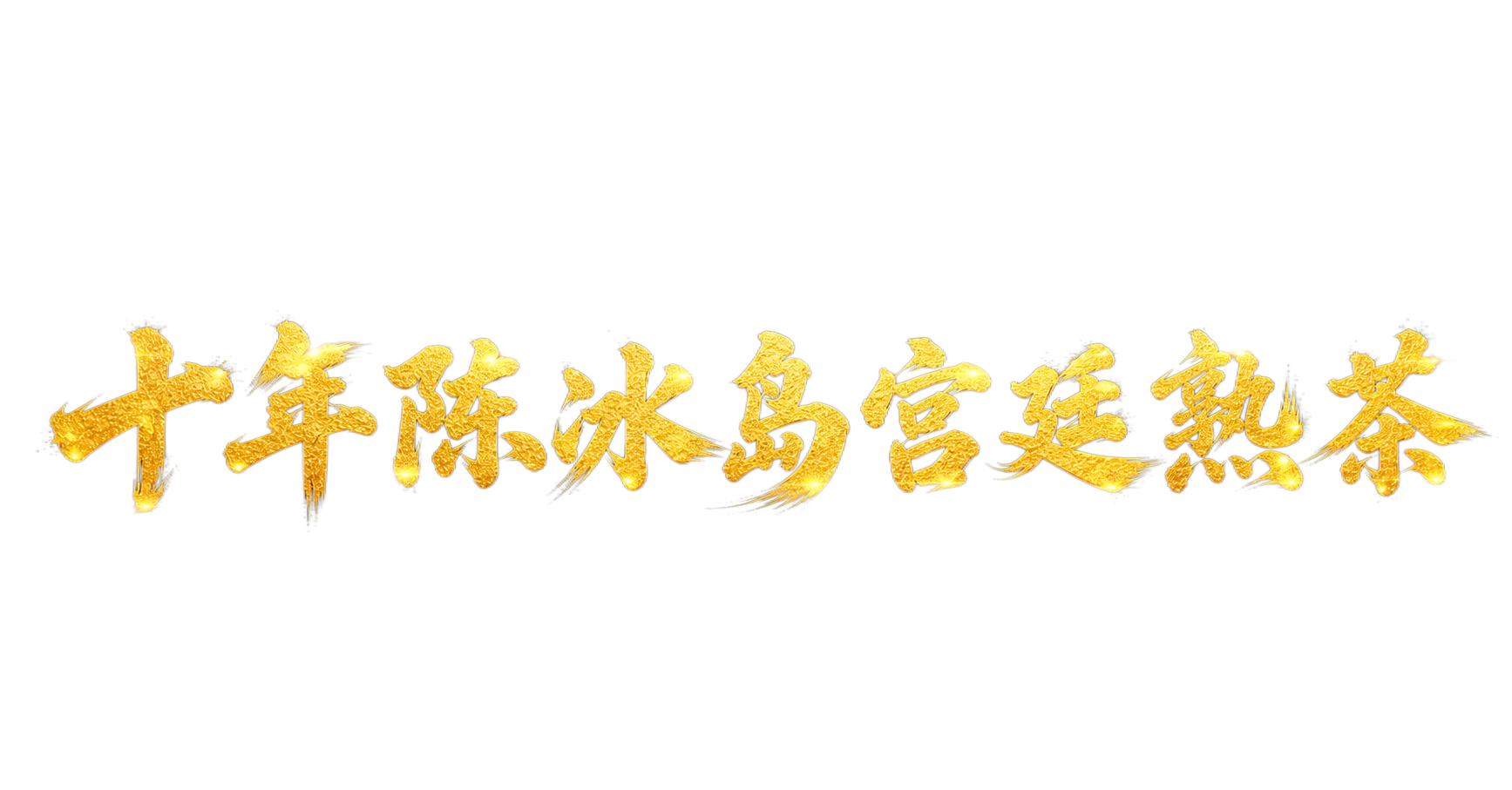 金色字体，纯黑色背景，干净的背景，创意手写书法字体设计九个字"… - 图片创意预览