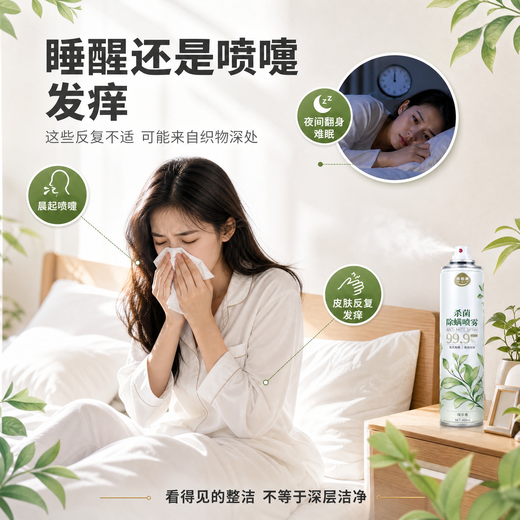 [车图-2] 美临家杀菌除螨喷雾 痛点场景型·详情页同款风格… - 图片创意预览