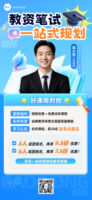 教育培训教资考试课程蓝色全屏竖版海报预览效果