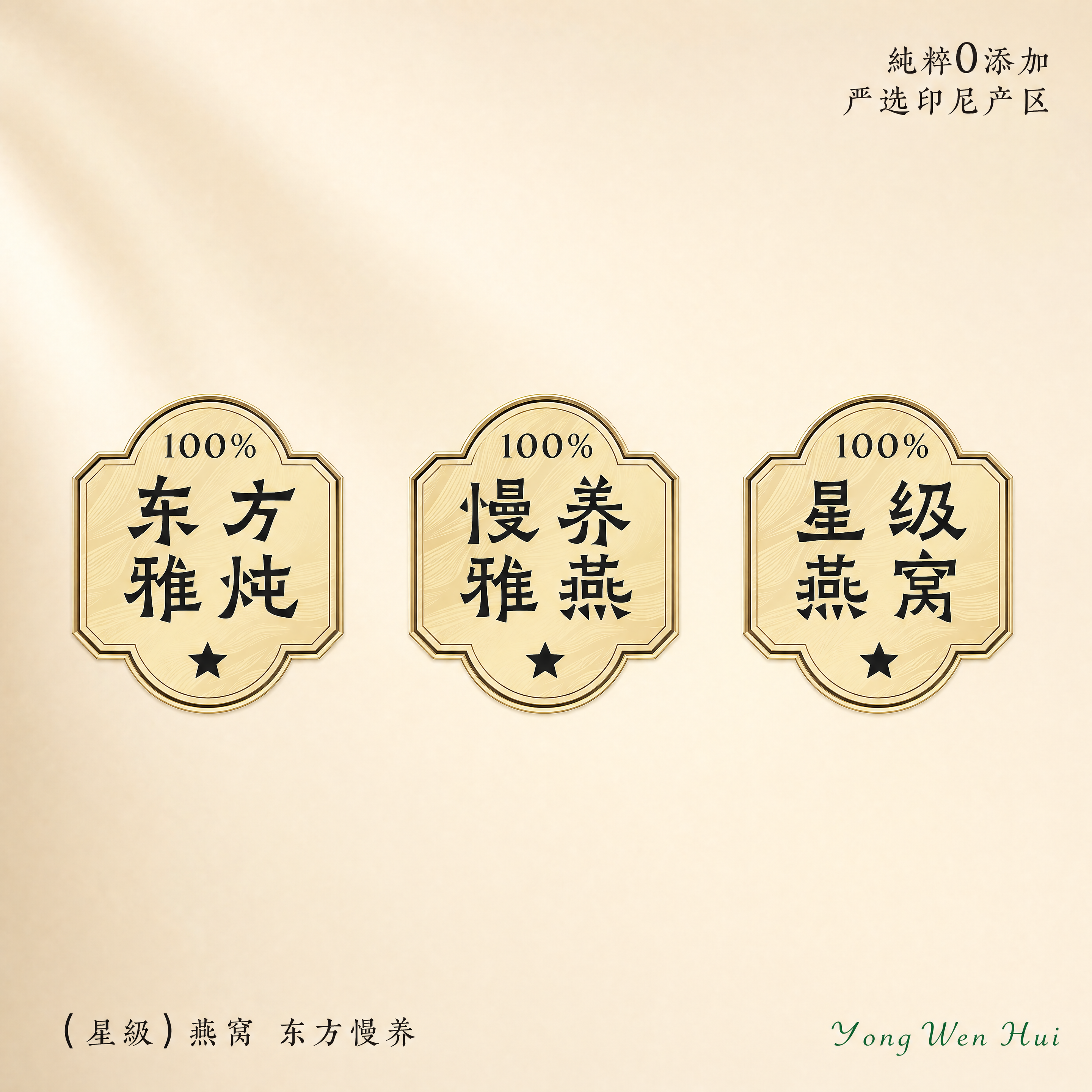 [第2屏] 详情页核心卖点展示屏-咏文荟鲜炖燕窝三大核心卖点可… - 图片创意预览