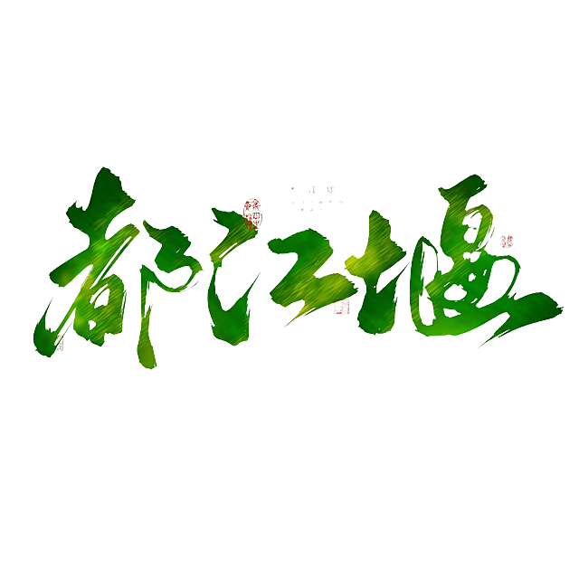 将白色背景去掉。留下绿色字体