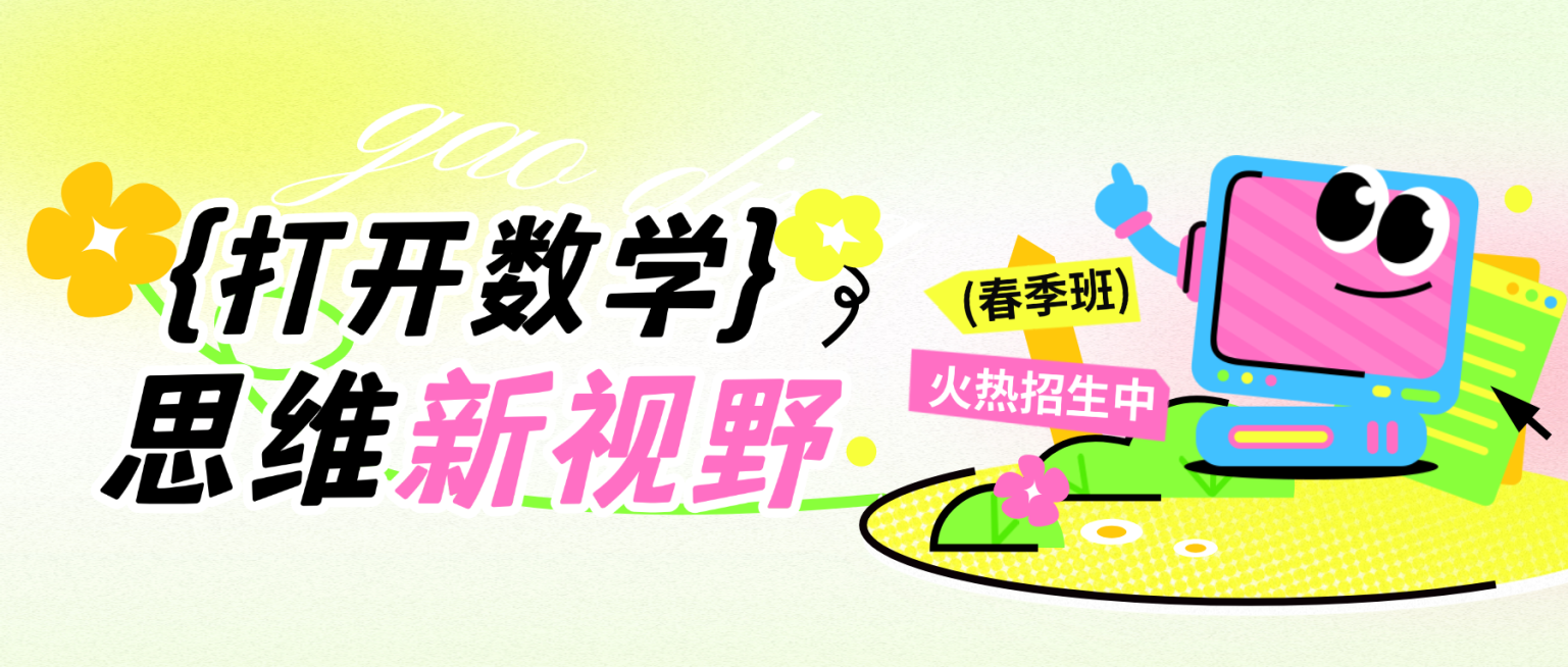 教育培训春季班数学思维艺术兴趣课程公众号封面首图预览效果
