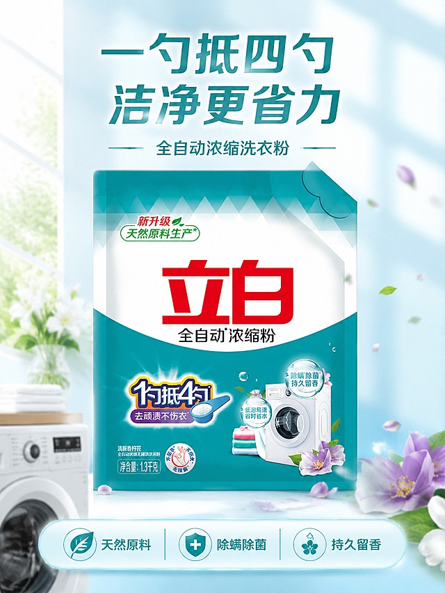 [第1屏] 详情页头图-立白全自动浓缩洗衣粉产品宣传海报。本屏使用【图1】作为商品主体。
[氛围/风格] 清新干净家居风，蓝绿色调，明亮通透，商业摄影质感。
[元素布局] 产品包装袋置于画面中心偏上位置，占比约65%；下方增加简约洗衣场景元素，如洗衣机边角和香柠花花瓣装饰；保持包装袋外观、文字信息、颜色与输入产品图完全一致。
[光影质感] 正面柔光均匀打光，边缘自然阴影，整体画面干净明亮，产品轮廓清晰。
[配色色系] 全局底色 #F5FBFC；主色蓝绿色渐变；辅助色红色品牌字、浅紫色花瓣点缀。
[视角构图] 正面平视视角，产品居中为视觉中心，阅读动线从上至下自然流畅。
[文字版式] 版式为顶标题 + 中心产品 + 底部信息条。主标题 "一勺抵四勺 洁净更省力"，副标题 "全自动浓缩洗衣粉"，居中排列；底部信息条总结核心卖点 "天然原料 除螨除菌 持久留香"，文字不遮挡产品主体。
[比例分辨率] 3:4竖版比例，4K分辨率，文字清晰可辨，高清画质。
[负向提示词] 包装袋变形，文字错乱，颜色偏差，水印，产品模糊，背景杂乱，极限词