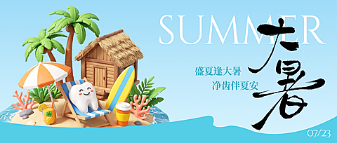 3D风大暑节气夏日海滩与萌趣牙齿牙科诊所祝福公众号首图