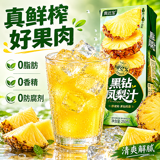「图片1」「图片1」，生成一套主图（5张），商品名称是黑钻凤梨汁，卖点是甄选菲律宾黑钻凤梨鲜榨果汁，0脂肪0香精0防腐剂，100%NFC非浓缩还原，清爽解腻，方便携带，野餐，工作，开车伴侣。风格是清新一点，适当的带一点冰饮元素，适配拼多多平台，主图比例为1:1