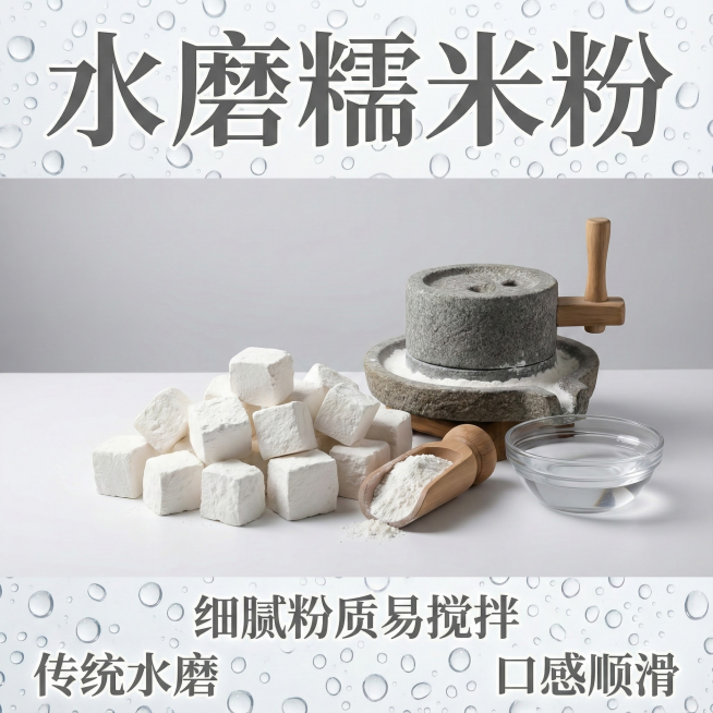 这张图片是产品主体这款产品是白糯米粉主图不变   我需要设计20张主图在拼多多上面售卖   主图设计整体显得高级一些  主图文案内容  制作汤圆、年糕、麻团、雪媚娘等中式点心的优质原料 适配蒸煮炸多种预览效果