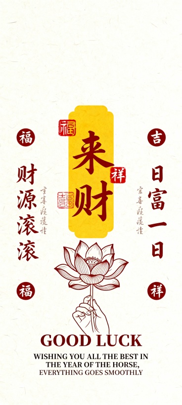 画面以柔和的米白色为底色；中央是一枚黄色竖长形印章式图案，里面是书法字体“来财”，四周点缀着“福”“吉祥”的红色印章；两侧对称排列竖向写着行书小字“财源滚滚”“日富一日”；底部绘有一朵盛开的莲花与一只预览效果