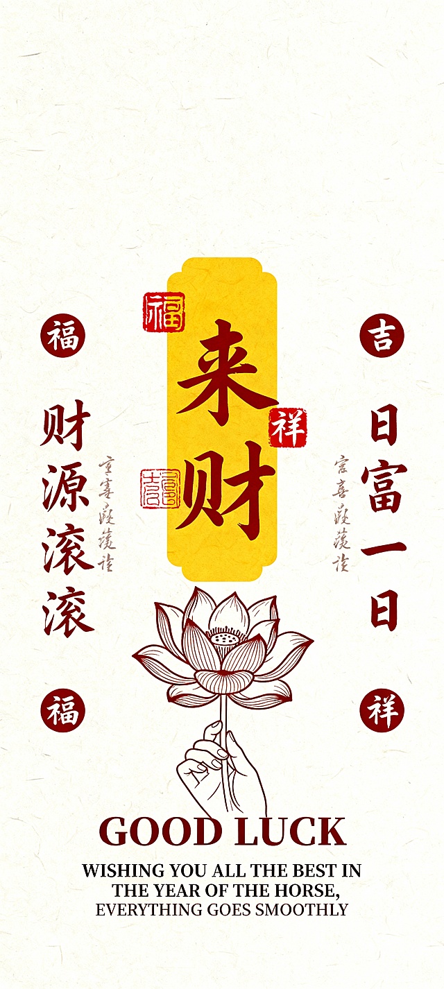 国潮风融合白描与版画元素，大字“来财”醒目突出，配以莲花与手绘细节，红黄主色传递喜庆吉祥，复古印刷质感呼应中式传统，寓意新年好运连连。