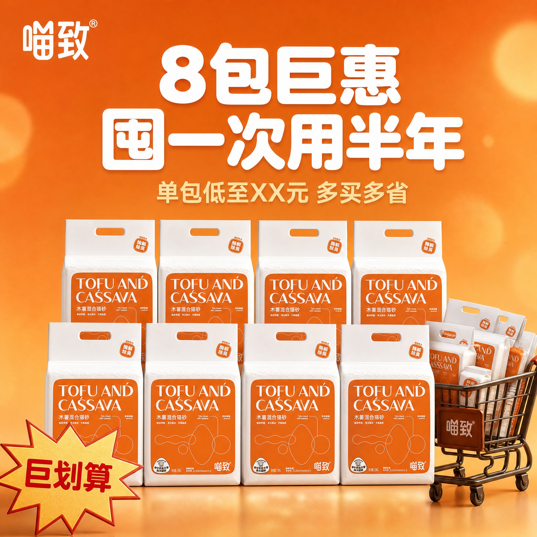 [主图-16] 喵致木薯混合猫砂 囤货装 8包巨惠装。 [统一… - 图片创意预览
