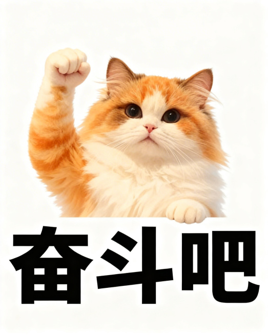 给图中的布偶小猫搭配可爱搞怪动作：举起爪子握拳加油，白色纯色背景，下方配黑色粗体文字“奋斗吧”，风格和参考的橘猫上班表情包一致预览效果