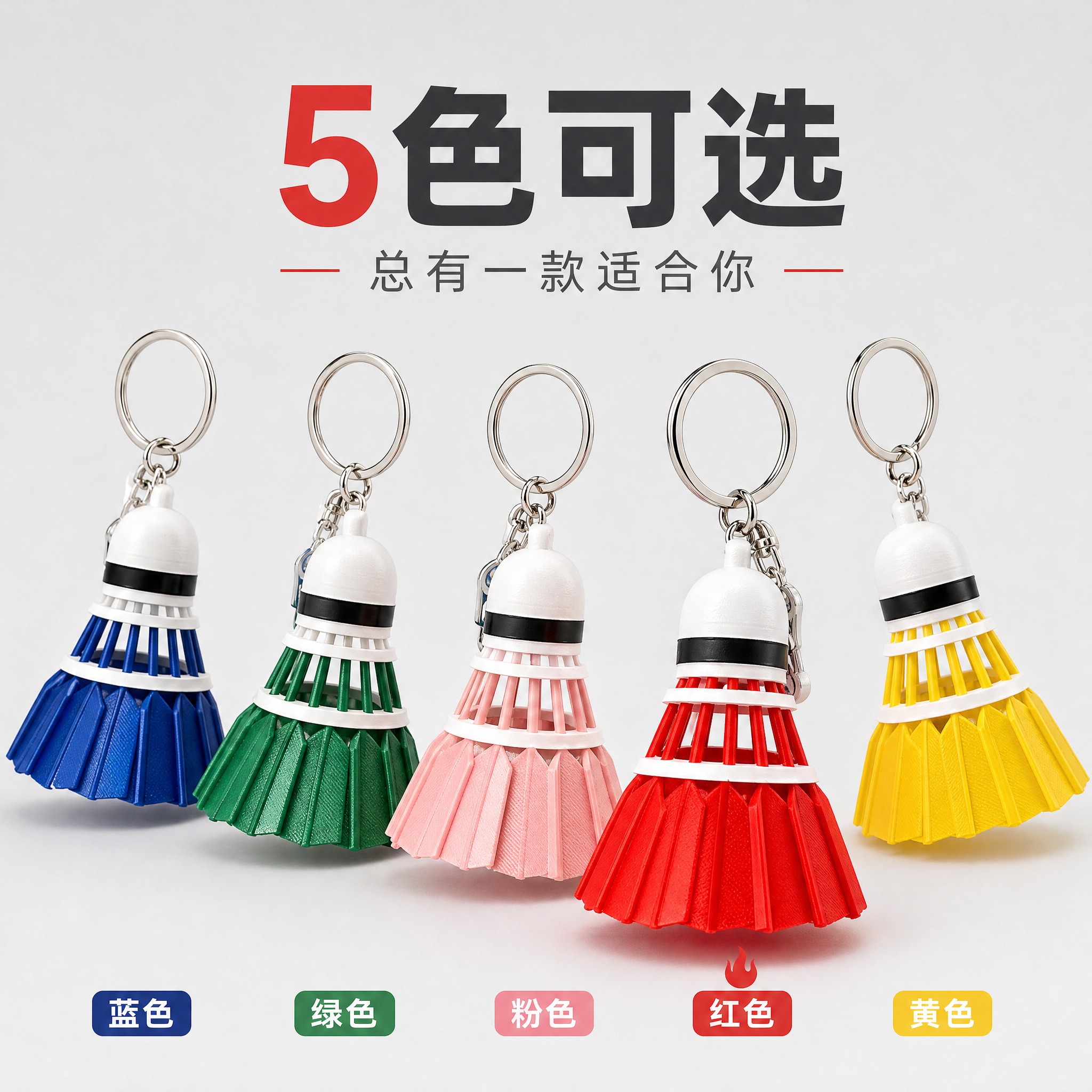 [主图-5] 红色羽毛球造型钥匙扣挂件 多色可选规格展示。 [… - 图片创意预览