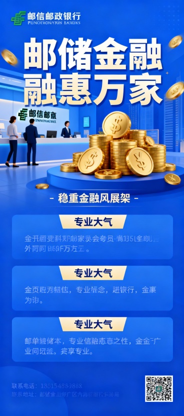 方案一：稳重金融风展架：以蓝色为主色调，突出"邮储金融惠万家"主标题，搭配金色财富元素，适合银行网点展示。预览效果