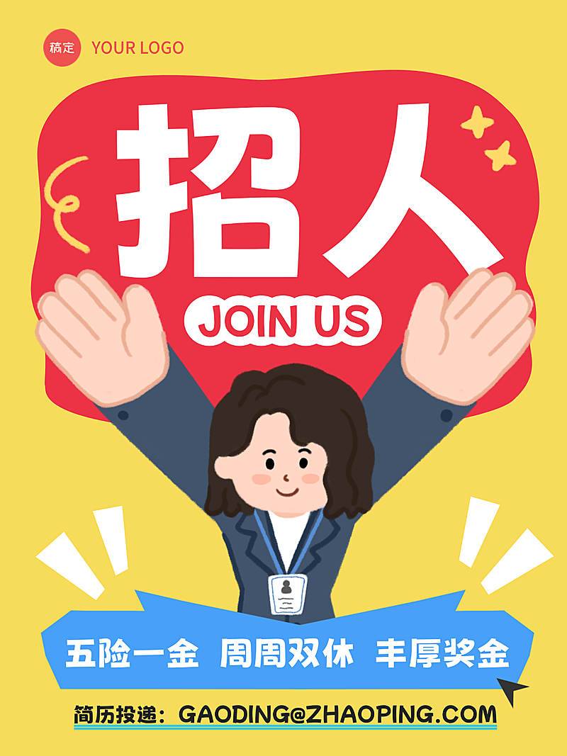 卡通插画招聘招人小红书海报