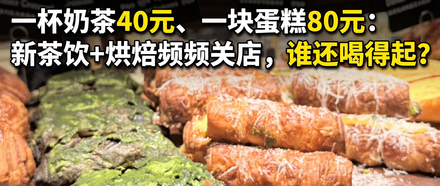 裁切原图为2.35:1比例，只保留图片中心的面包展示区域，去掉上下无用部分，在图片上方添加醒目的大标题文字"一杯奶茶40元、一块蛋糕80元：新茶饮+烘焙频频关店，谁还喝得起？"，文字重点突出有视觉冲击预览效果