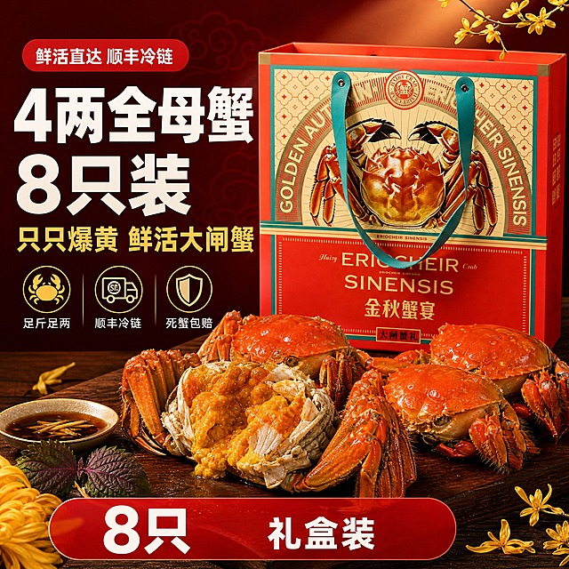 [单张主图] 鲜活大闸蟹礼盒 4两全母蟹8只装 抖音1:1爆款促销感主图，目标是3秒内传达「卖什么、强在哪、为何现在买」，强食欲感与礼赠感，高点击高转化。

[画面主体] 画面中央偏右位置展示大闸蟹礼盒手提袋，礼盒外观、颜色、图案、文字与输入产品图完全一致：红色主色调、青绿色提手、正面大闸蟹图案、「金秋蟹宴」「大闸蟹礼」「ERIOCHEIR SINENSIS」等字样完整保留，礼盒占画面约50%。礼盒前方摆放2-3只蒸熟的鲜活大闸蟹，蟹壳呈诱人的红亮橙黄色，蟹膏蟹黄饱满溢出，蟹腿完整，表面带有水珠光泽，体现新鲜肥美。一只大闸蟹被掰开，露出金黄流油的蟹黄，极具食欲感。旁边搭配一小碟姜醋、紫苏叶作为点缀。

[构图版式] 采用「左文右品标签参数型」爆款版式。左侧35%-40%区域为文案信息区，右侧60%-65%为产品主体区。产品礼盒居中偏右，前方摆放蒸熟大闸蟹形成前后层次，底部设置半透明悬浮权益条。

[场景元素] 背景为深红色到暗红色的渐变，带有细微的中式祥云暗纹，营造喜庆高端的礼赠氛围。底部是深棕色木质台面，礼盒和大闸蟹放置其上，有自然的接触阴影。背景上方有柔和的暖黄色聚光效果打在产品上，突出主体。画面角落点缀少量桂花枝、菊花瓣等金秋元素，呼应「金秋蟹宴」主题。

[文案版式] 左侧文案区从上到下依次排列：
- 顶部小标签：「鲜活直达 顺丰冷链」白色小字，红色圆角胶囊底
- 主标题（最大最粗）：「4两全母蟹 8只装」白色粗黑体，分两行排列，字号超大
- 第二行强调：「只只爆黄 鲜活大闸蟹」金黄色粗体，字号约为主标题的60%
- 中间3个卖点图标+短句，横向排列：
  1. 螃蟹图标 +「足斤足两」
  2. 冷链车图标 +「顺丰冷链」
  3. 盾牌图标 +「死蟹包赔」
  图标为金黄色线条，文字为白色小号字
- 底部红色半透明悬浮通栏，左侧大数字「8只」白色超大字，右侧「礼盒装」白色中号字

[光影质感] 商业美食摄影质感，主光从左上方45度斜射，暖黄色调，在蟹壳上形成明亮高光，蟹黄呈现通透的油亮光泽。礼盒表面有自然的材质反光，提手的皮质质感清晰。整体光影柔和，阴影自然，突出大闸蟹的新鲜肥美和礼盒的高端质感。景深适中，背景轻微虚化，主体清晰锐利。

[配色字体] 主色：深红色（礼盒同色系）；辅助色：金黄色、橙红色（蟹黄蟹壳色）；文字色：白色主标题、金黄色强调字、白色辅助文。字体全部使用粗黑体，主标题字重最粗，辅助文字字重中等，字号层级分明，主标题是辅助文字的3倍以上大小。

[比例分辨率] 1:1正方形，2K分辨率，文字清晰可辨，产品细节锐利。

[负向提示词] 禁止变形、禁止错字糊字、禁止水印、禁止伪Logo、禁止主体遮挡、禁止背景杂乱、禁止低清晰度、禁止大闸蟹结构错误、禁止蟹腿畸形、禁止礼盒图案模糊、禁止悬浮感、禁止穿模