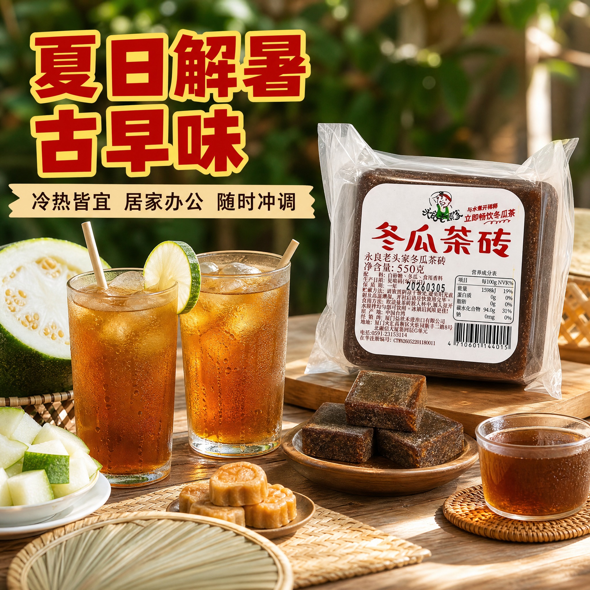 [主图-4] 场景与体验，夏日清凉饮用场景，展示冬瓜茶在生活中… - 图片创意预览