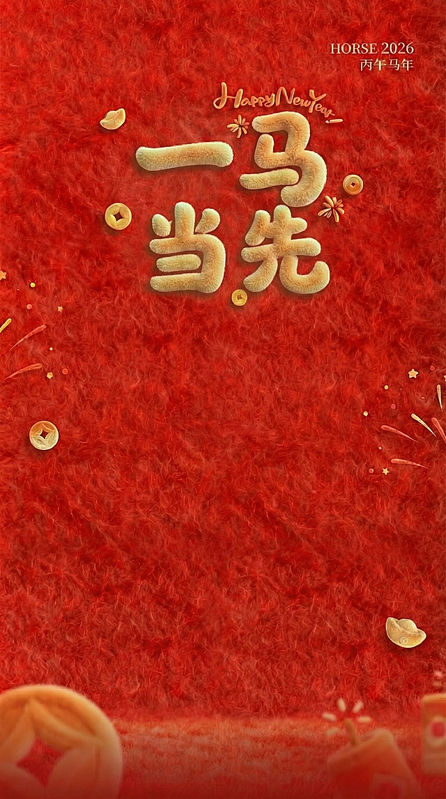 将画面中的文字替换为“一马当先”，保持原有的毛绒质感、红色毛绒背景、金币元宝等元素和新年风格