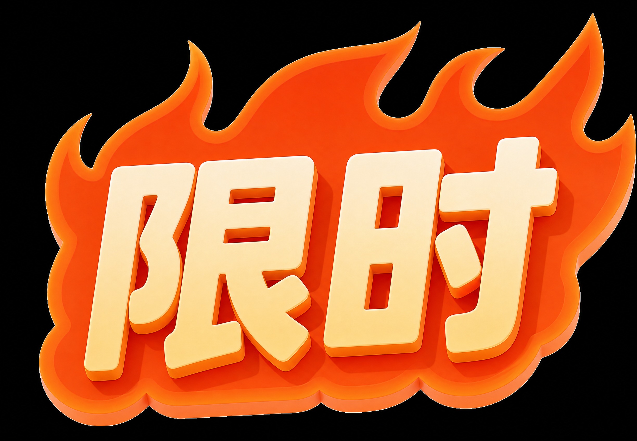 参考图风格，将图中的文字“推荐”改成“限时”，保持火焰橙红色背… - 图片创意预览
