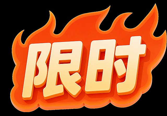 参考图风格，将图中的文字“推荐”改成“限时”，保持火焰橙红色背景造型、米黄色3D立体粗黑体字、圆润厚重的笔画风格、整体火焰标签造型完全不变，仅替换文字内容。画面中只能出现这两个字："限"、"时"，不得出现参考图中的原文字，不得增加、遗漏或替换任何一个字。文字整体必须完整呈现在画面内不可被裁切，四周留有安全边距