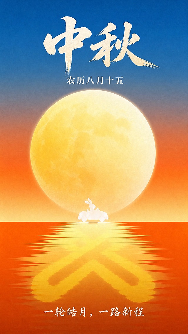 基于参考图进行图生图，保持9:16竖版比例和所有画面元素（大满月、玉兔小车、水面倒影、渐变天空水面）不变。重新设计画面中的文字字体，使其更具设计感且可商用：
1. 主标题"中秋"两个字：采用国风书法艺术字体，笔画浑厚有力，带有毛笔书写的飞白质感，字形端庄大气，白色或浅金色，位于画面上方居中，字号醒目
2. 副标题"农历八月十五"：采用简洁优雅的宋体或衬线字体，白色，位于主标题下方，字号较小
3. 底部文案"一轮皓月，一路新程"：采用优雅的楷体或手写书法字体，白色，位于画面下方居中，字号适中
所有文字清晰可读，字体风格统一为国风传统风格，与中秋主题契合，可商用无版权风险。整体画面保持扁平插画风格，色彩和构图与参考图一致。