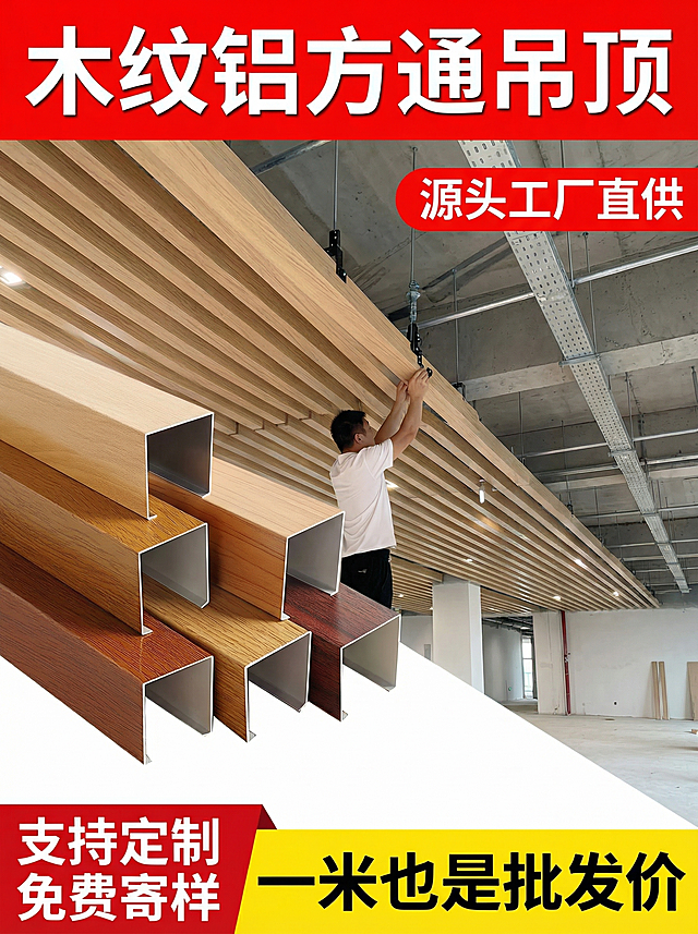 [主图 1] U型木纹铝方通吊顶场景首图
[氛围/风格] 专业工业风，硬光高对比，专业商业摄影，突出产品厚实耐用品质感
[画面元素] 以工人安装木纹铝方通吊顶施工现场为主体背景，多款不同颜色木纹铝方通成品阶梯摆放在画面前景位置，清晰展示产品切面材质；保留原图产品外观特征，背景完整铺满画面无边框
[配色色系] 主色调：木纹棕黄色、金属银灰色；辅助色：红色高亮卖点文案，浅灰色背景。对比强烈，清晰易读
[视角构图] 平视拍摄，景深适中，产品主体位于画面中心偏下位置，背景场景虚化突出产品
[文字版式] 顶部红色通栏色块，白色粗体大字标题 "木纹铝方通吊顶"，右上角白色红底标签 "源头工厂直供"；底部红黄色块组合，左侧白色文字 "支持定制 免费寄样"，右侧黑色粗体大字 "一米也是批发价"，文字不遮挡产品主体，层级分明，主标题最大突出
[比例分辨率] 3:4 比例，2k 分辨率