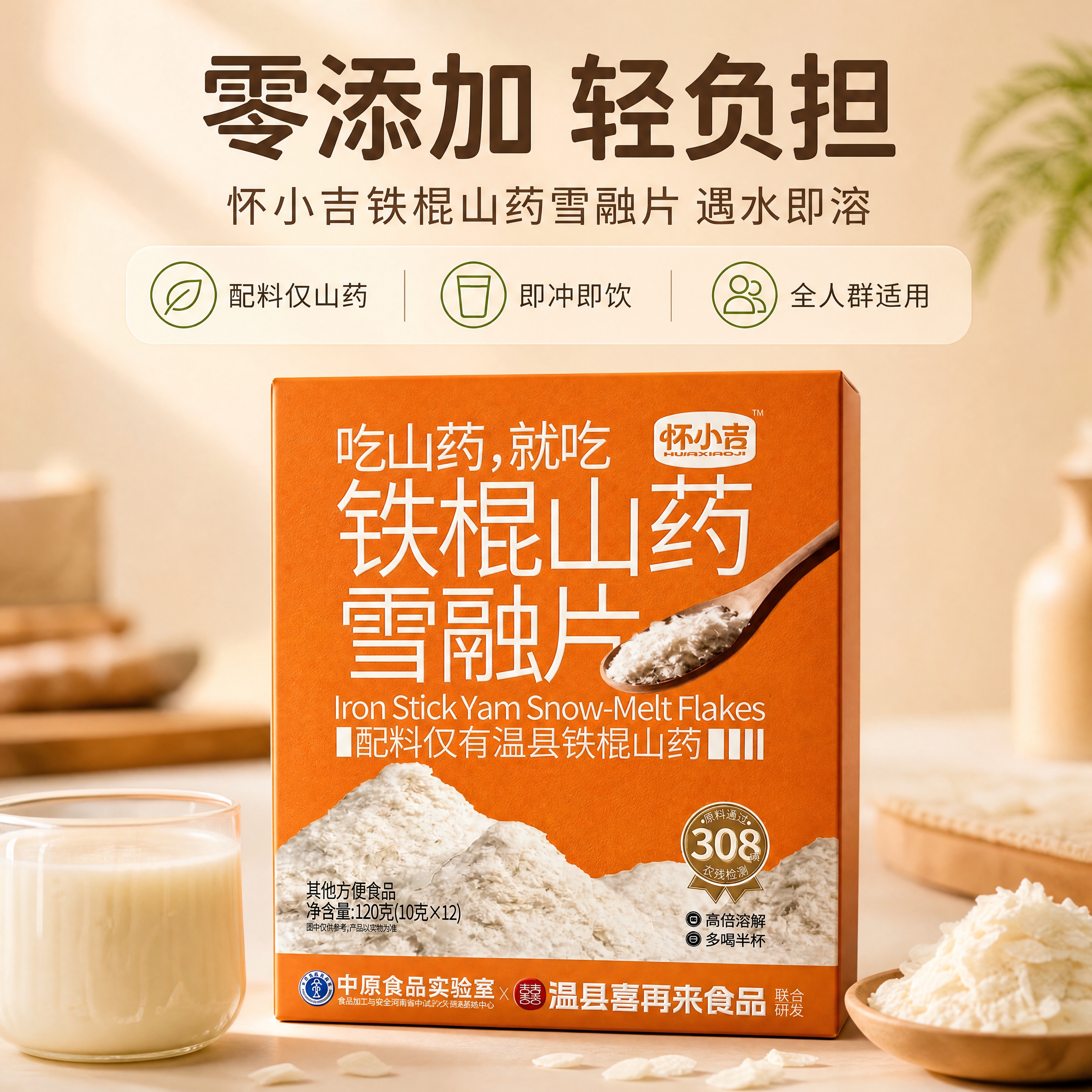 [商品] 使用【图2】怀小吉铁棍山药雪融片橙色外盒正面图；保留… - 图片创意预览