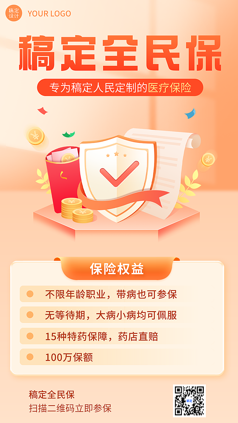 保险理财朋友圈竖版海报