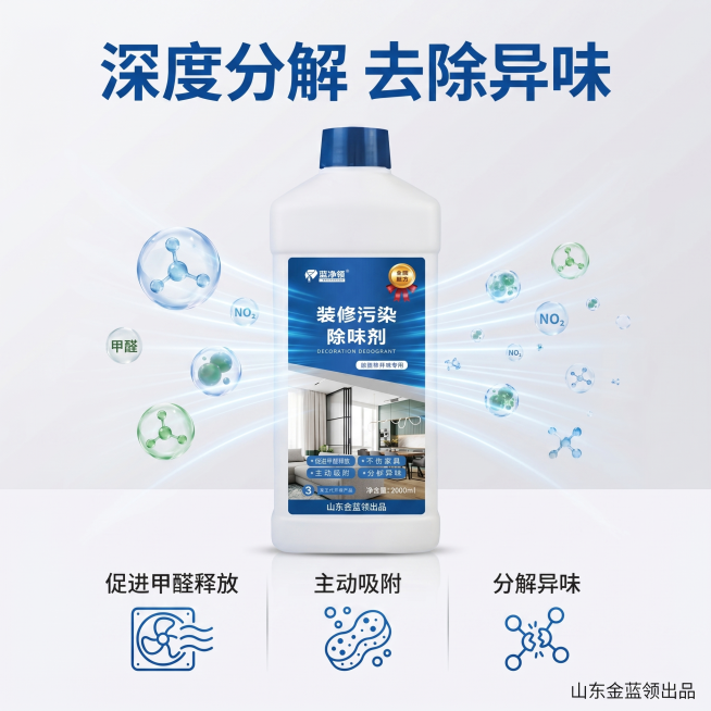 [主图-2] 装修污染除味剂核心功效展示图。
[氛围风格] 干净可信，轻科技感，专业洁净。
[画质] 商业摄影质感，光线均匀通透，细节清晰。
[元素] 产品瓶身放在画面中心，保持外观和配色与主图1完全预览效果