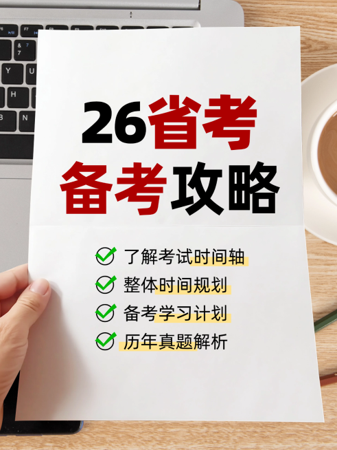 省考攻略宣传小红书封面预览效果