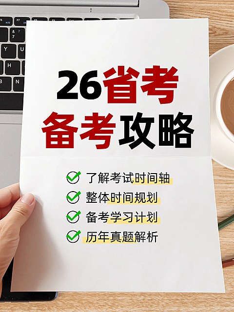 省考攻略宣传小红书封面